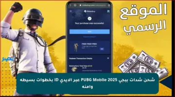 شحن شدات ببجي PUBG Mobile 2025 عبر الأيدي ID بخطوات بسيطة وآمنة